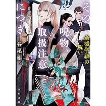 Amazon.co.jp: その呪物、取扱注意につき 全滅学級の呪い (角川文庫
