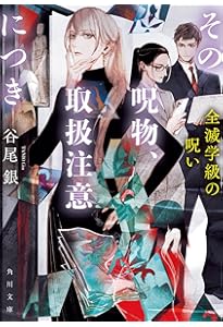 Amazon.co.jp: その呪物、取扱注意につき 歪な神様 (角川文庫) : 谷尾