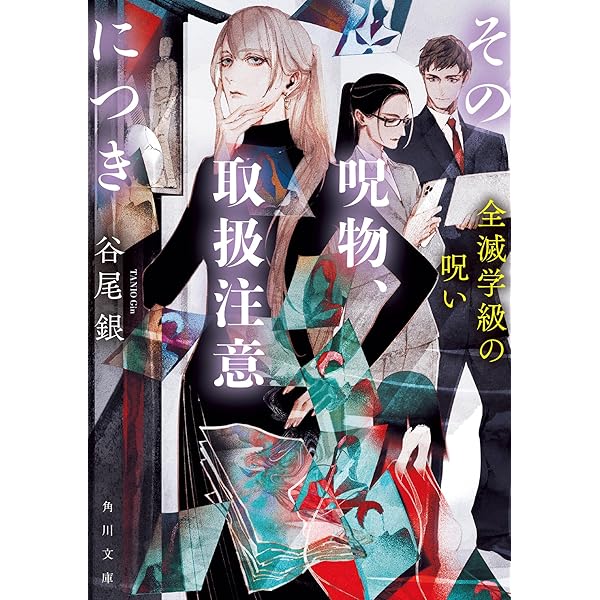 Amazon.co.jp: その呪物、取扱注意につき (角川文庫) : 谷尾 銀
