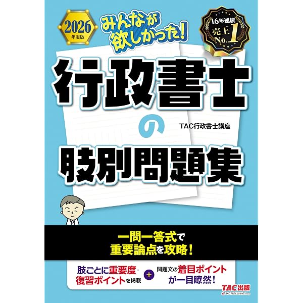 Amazon.co.jp: 2026年度版 みんなが欲しかった！ 行政書士の判例集