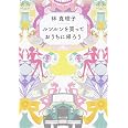 聖家族のランチ 角川文庫 林 真理子 本 通販 Amazon
