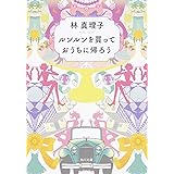 ルンルンを買っておうちに帰ろう (角川文庫 (6272))