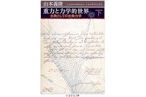 重力と力学的世界　下　――古典としての古典力学 (ちくま学芸文庫)