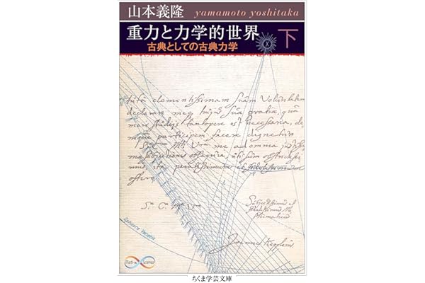 重力と力学的世界　下　――古典としての古典力学 (ちくま学芸文庫)