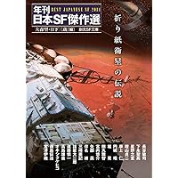 年刊日本SF傑作選 2007〜2018 年刊日本SF傑作選 2007〜2018
