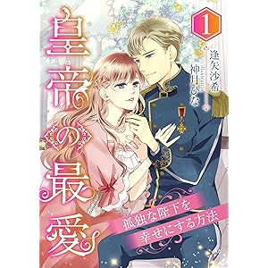 皇帝の最愛 ～孤独な陛下を幸せにする方法～ (1) (こはく文庫)の表紙