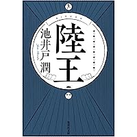 陸王 (集英社文庫)