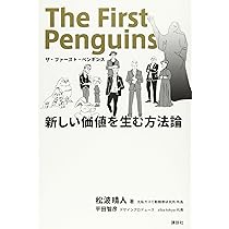 ザ・ファースト・ペンギンス 新しい価値を生む方法論 | 松波 晴人  