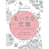 ちいさな宝箱 ミニモチーフいっぱいのぬりえブック