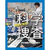 真実を発見! 科学捜査: DNA鑑定から死因究明まで (子供の科学サイエンスブックスNEXT)