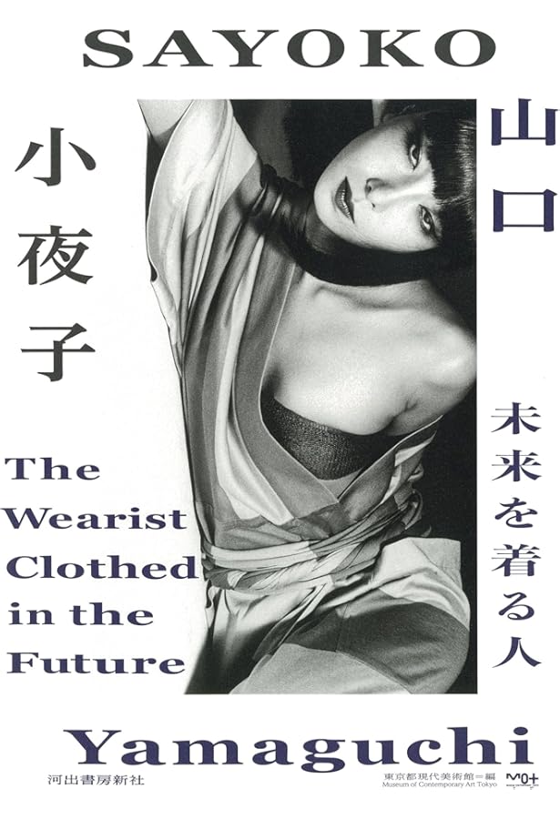 小夜子の魅力学 | 山口 小夜子 |本 | 通販 | Amazon