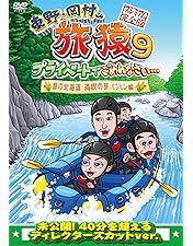 Amazon.co.jp: 東野・岡村の旅猿11 プライベートでごめんなさい… 高知