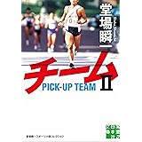 チーム２ (実業之日本社文庫)