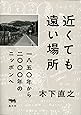 近くても遠い場所: 一八五〇年から二〇〇〇年のニッポンへ