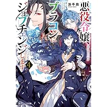 悪役令嬢、ブラコンにジョブチェンジします 悪役令嬢、ブラコンにジョブチェンジします7」浜千鳥 [角川