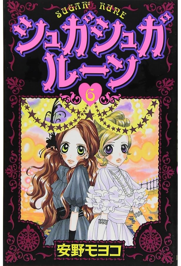 Amazon.co.jp: シュガシュガルーン(4) (KCデラックス) : 安野 モヨコ