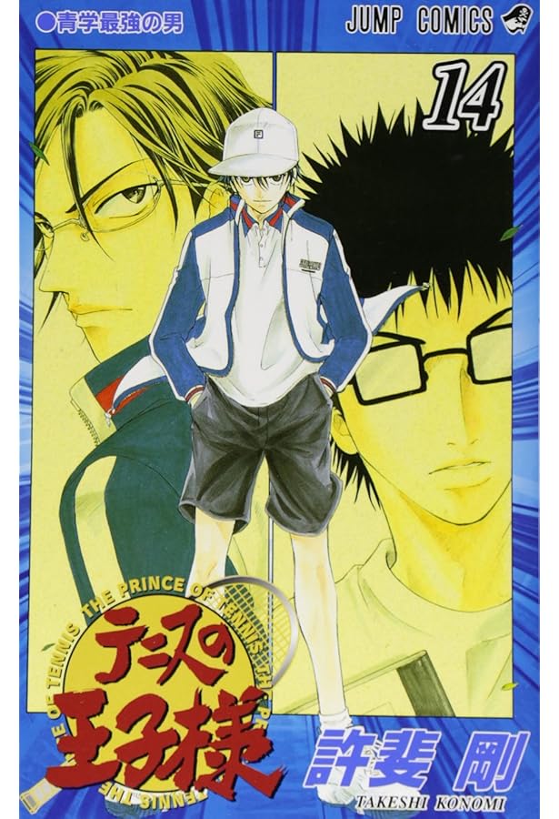 テニスの王子様 11 (ジャンプコミックス) | 許斐 剛 |本 | 通販 | Amazon