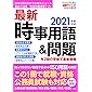 2020年3月増刊号 最新時事用語&問題