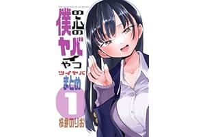 僕の心のヤバイやつ ツイヤバまとめ1集