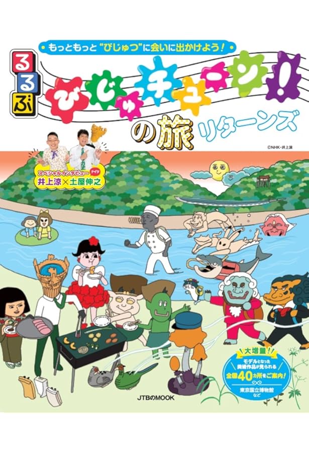 びじゅチューン! シール&ポストカードブック | 井上涼+NHKびじゅ