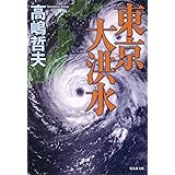 東京大洪水 (集英社文庫)