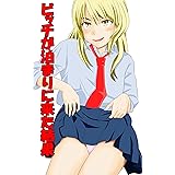 ビッチが泊まりに来た結果