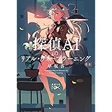 探偵ＡＩのリアル・ディープラーニング（新潮文庫）