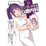 マンガで分かる心療内科(14) (ヤングキングコミックス)