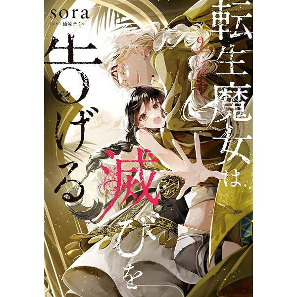 Amazon.co.jp: 転生魔女は滅びを告げる 1 (FLOS COMIC) eBook
