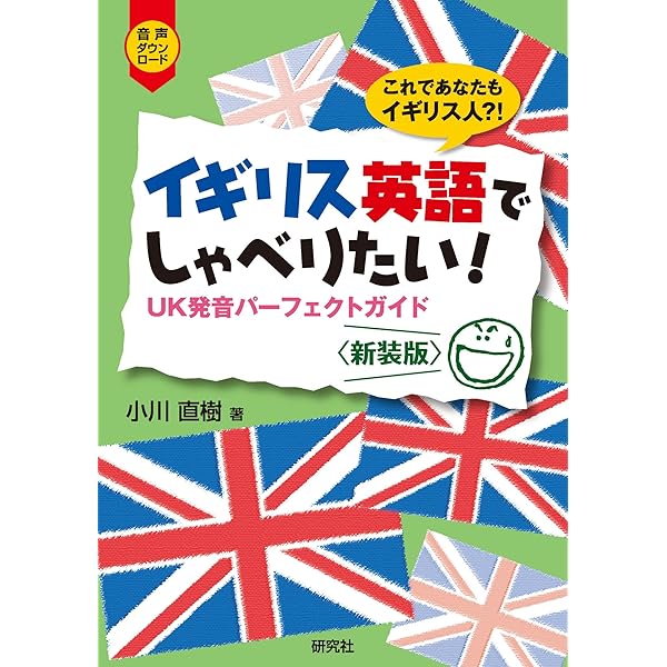 英語のイントネーション もっとイギリス英語でしゃべりたい！――UKイントネーション