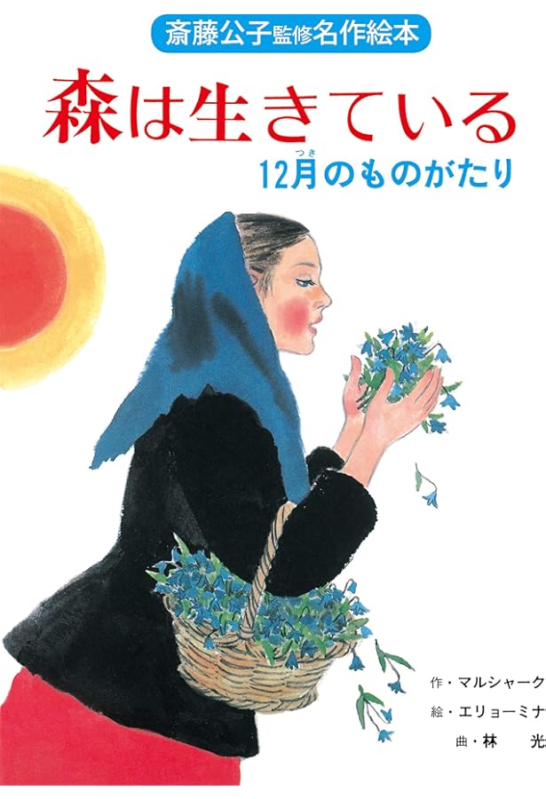 森は生きている 楽譜集 | 林 光 |本 | 通販 | Amazon