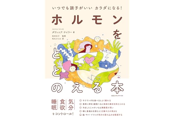 いつでも調子がいいカラダになる！　ホルモンをととのえる本