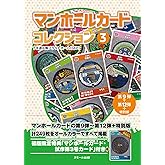 マンホールカード コレクション 3 第9弾〜第12弾+特別版