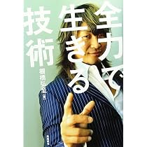 棚橋弘至　全力で生きる技術　新日本プロレス Amazon.co.jp: 全力で生きる技術 : 棚橋弘至: Japanese Books