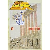 聖闘士星矢 文庫本 Amazon.co.jp: 聖闘士星矢 8 (ジャンプコミックスDIGITAL) 電子