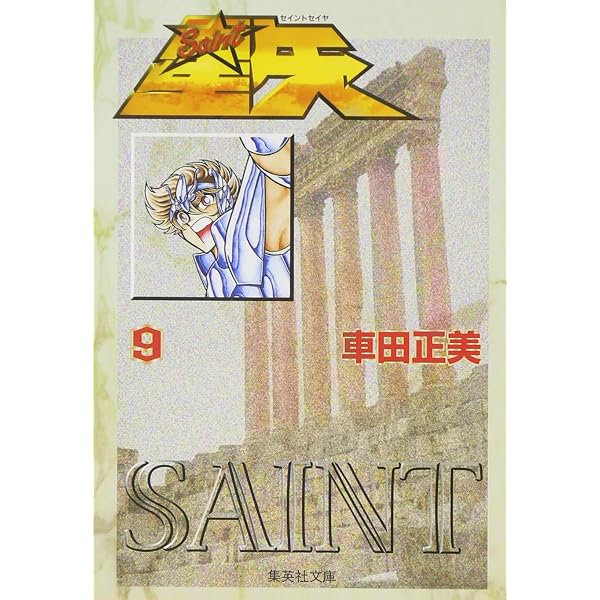 聖闘士星矢 11 (集英社文庫(コミック版)) | 車田 正美 |本 | 通販 | Amazon