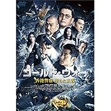 コールド･ウォー　香港警察 堕ちた正義 [DVD]