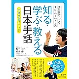 手話に関心があるすべての人のための　知る・学ぶ・教える 日本手話－明晴学園メソッド