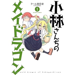 小林さんちのメイドラゴン ： 1 (アクションコミックス)の表紙