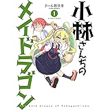 小林さんちのメイドラゴン ： 1 (アクションコミックス)