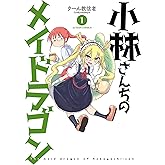小林さんちのメイドラゴン ： 1 (アクションコミックス)