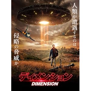 ディメンション(吹替版)