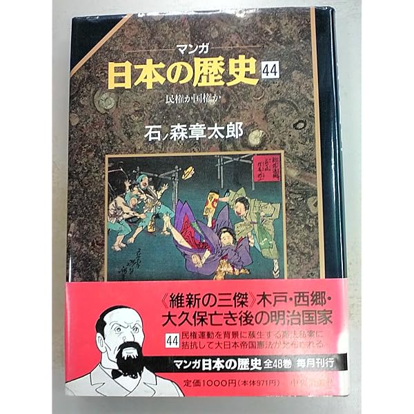 マンガ日本の歴史 石ノ森章太郎著 マンガ日本の歴史 43 | 石ノ森 章太郎 |本 | 通販 | Amazon
