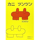 カニ ツンツン (こどものとも傑作集)