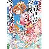 クラスが異世界召喚されたなか俺だけ残ったんですが (4) 【電子限定おまけ付き】 (バーズコミックス)