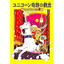 マジック・ツリーハウス　1～49巻 マジック・ツリーハウス 49 世界を変えたキャンプ | メアリー