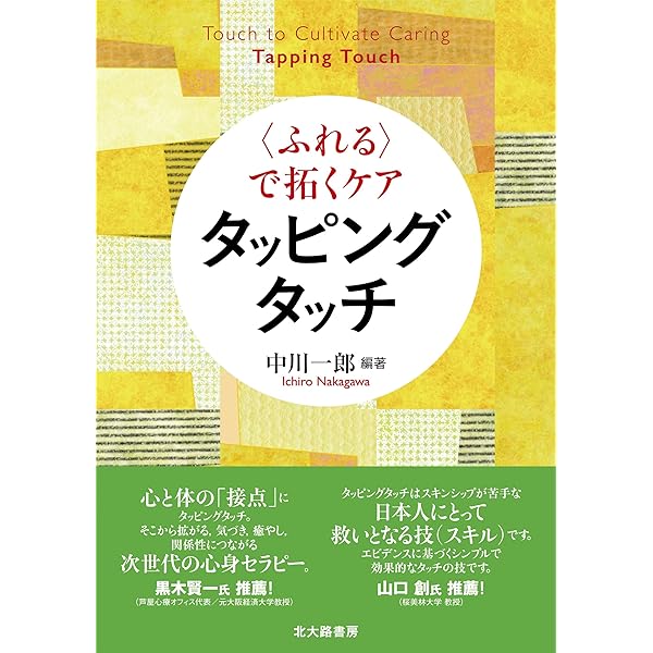 メンタルケアで健康になるエナジータッピング こころとからだを癒してスッキリ! 魔法の指先タッピング | 横田