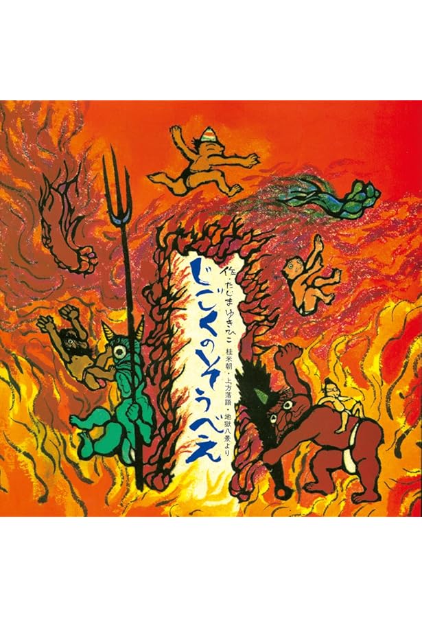 Amazon.co.jp: じごくのそうべえすごろく ([バラエティ]) : 田島 征彦: 本