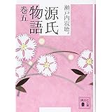 源氏物語 巻五 (講談社文庫)