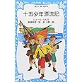 十五少年漂流記 (講談社青い鳥文庫)